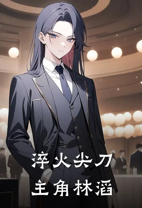 淬火尖刀主角林滔