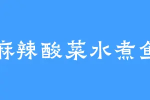 麻辣酸菜水煮鱼