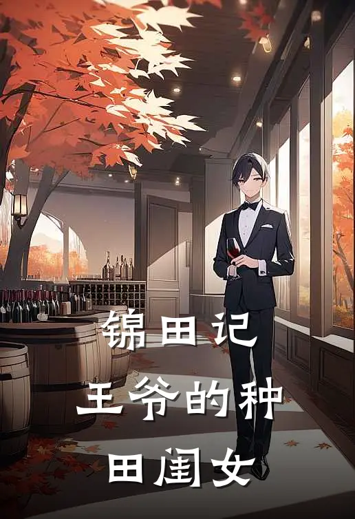 锦田记：王爷的种田闺女(苏禾苏大牛)免费小说完结版_免费小说免费阅读锦田记：王爷的种田闺女苏禾苏大牛