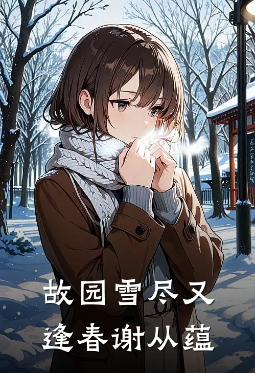 故园雪尽又逢春谢从蕴
