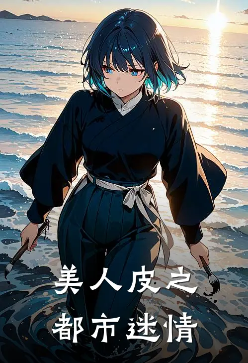 美人皮之都市迷情郑家铭顾凡无弹窗全文免费阅读_最新推荐小说美人皮之都市迷情(郑家铭顾凡)