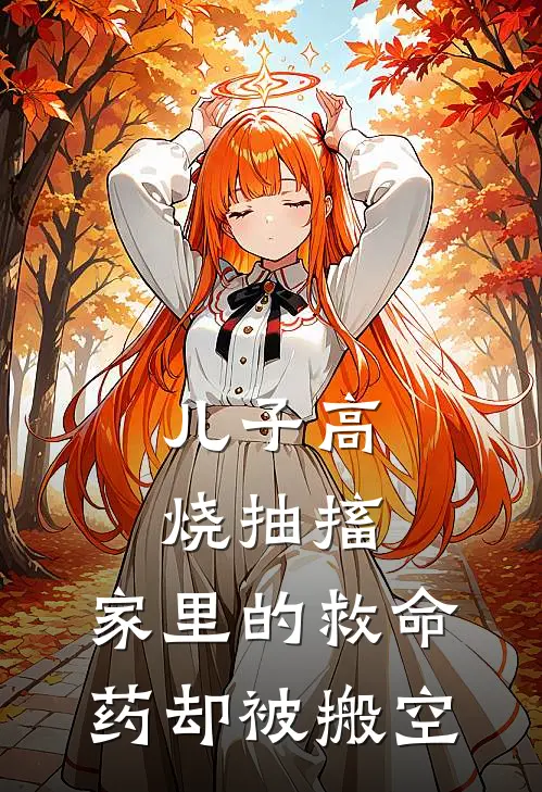 儿子高烧抽搐，家里的救命药却被搬空