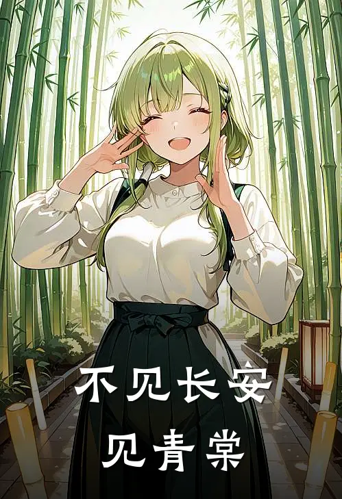 不见长安见青棠