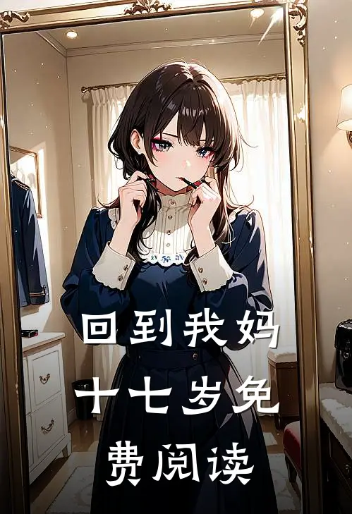回到我妈十七岁免费阅读