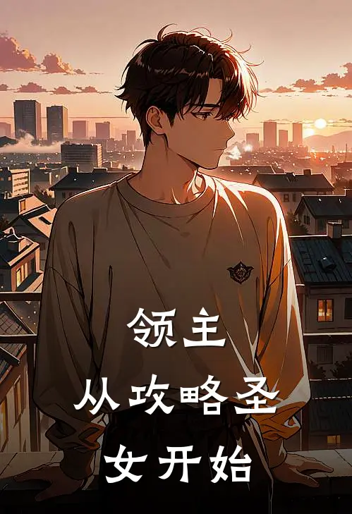 领主：从攻略圣女开始(白昼伯谦)最新好看小说_无弹窗全文免费阅读领主：从攻略圣女开始白昼伯谦