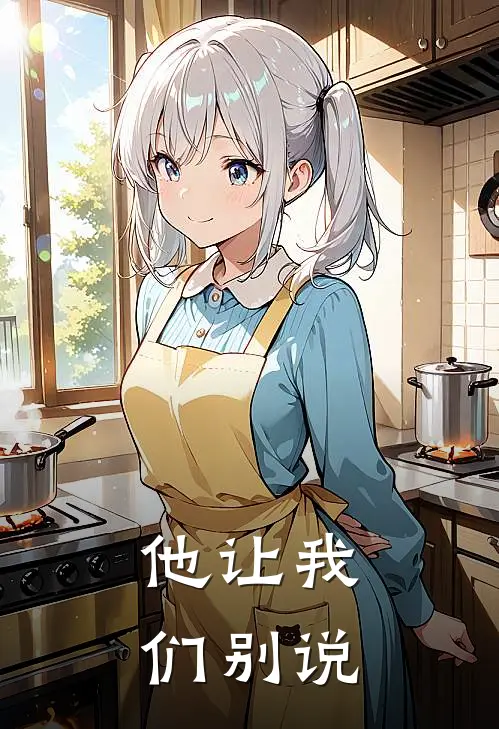 他让我们别说阿坤老余最新小说推荐_完结小说他让我们别说(阿坤老余)