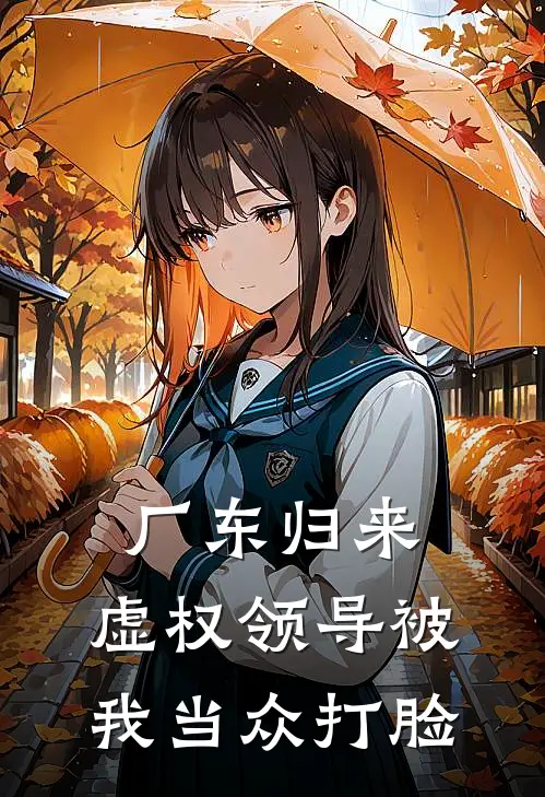 厂东归来：虚权领导被我当众打脸