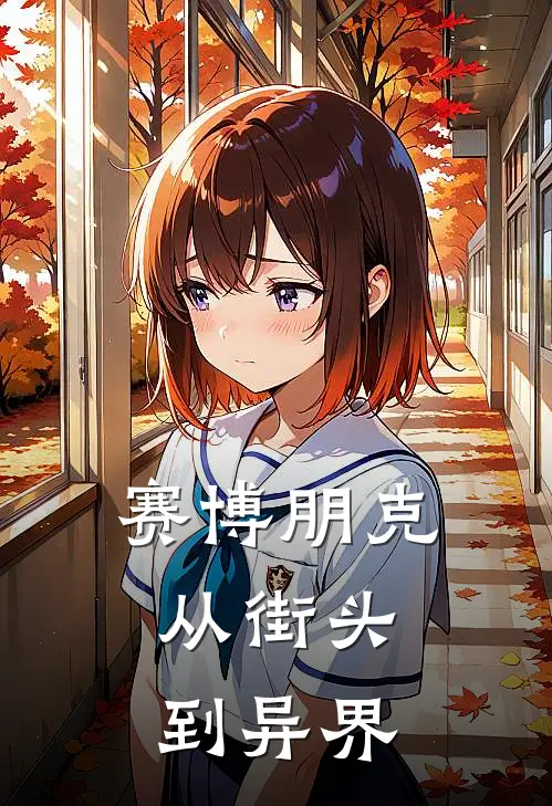 赛博朋克：从街头到异界马洛里安杰克免费小说全文阅读_免费小说在线阅读赛博朋克：从街头到异界马洛里安杰克