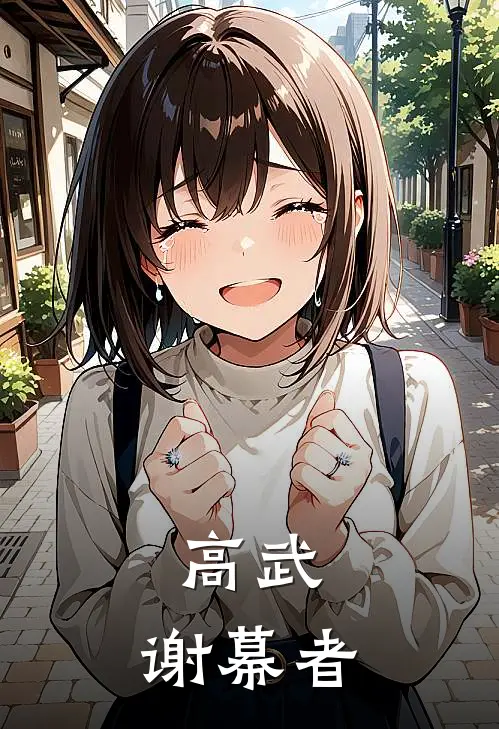 高武：谢幕者苏妄赵峰热门小说排行_免费阅读全文高武：谢幕者(苏妄赵峰)