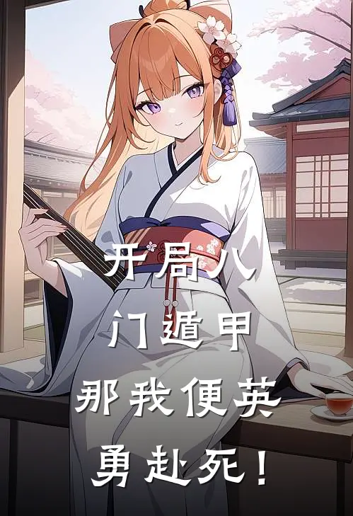 开局八门遁甲，那我便英勇赴死！李未笙李未笙完结版小说_最新章节列表开局八门遁甲，那我便英勇赴死！(李未笙李未笙)