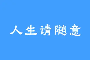 人生请随意