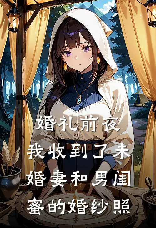 婚礼前夜，我收到了未婚妻和男闺蜜的婚纱照孟瑶陈浩最新小说推荐_最新好看小说婚礼前夜，我收到了未婚妻和男闺蜜的婚纱照孟瑶陈浩