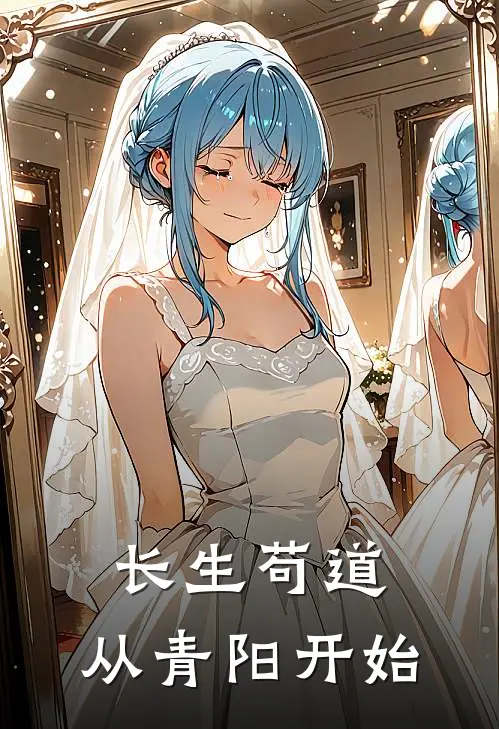 长生苟道：从青阳开始林风苏婉儿新热门小说_最新章节列表长生苟道：从青阳开始(林风苏婉儿)