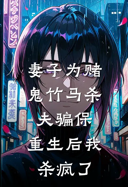 陆承宇楚曼青《妻子为赌鬼竹马杀夫骗保，重生后我杀疯了》完结版阅读_(妻子为赌鬼竹马杀夫骗保，重生后我杀疯了)全集阅读