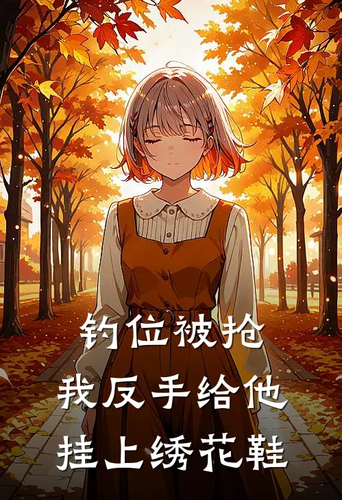 钓位被抢，我反手给他挂上绣花鞋(江城李天龙)全本免费小说_阅读免费小说钓位被抢，我反手给他挂上绣花鞋江城李天龙