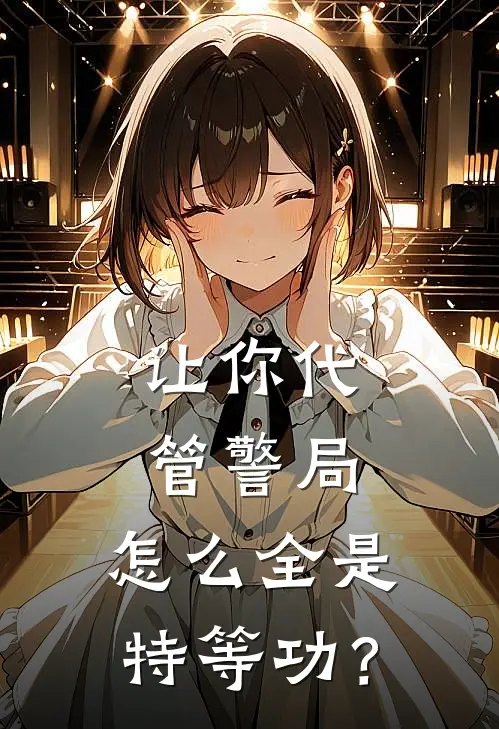 让你代管警局，怎么全是特等功？(苏澈刘建国)推荐完结小说_最新章节列表让你代管警局，怎么全是特等功？(苏澈刘建国)