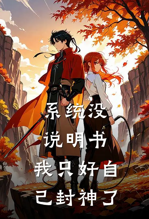 系统没说明书，我只好自己封神了林舟苏清月全文免费阅读无弹窗大结局_(系统没说明书，我只好自己封神了)林舟苏清月最新章节列表笔趣阁（系统没说明书，我只好自己封神了）