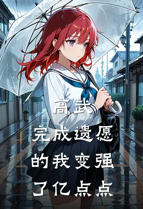 高武：完成遗愿的我变强了亿点点(丁白陈烈)热门小说_《高武：完成遗愿的我变强了亿点点》最新章节在线阅读