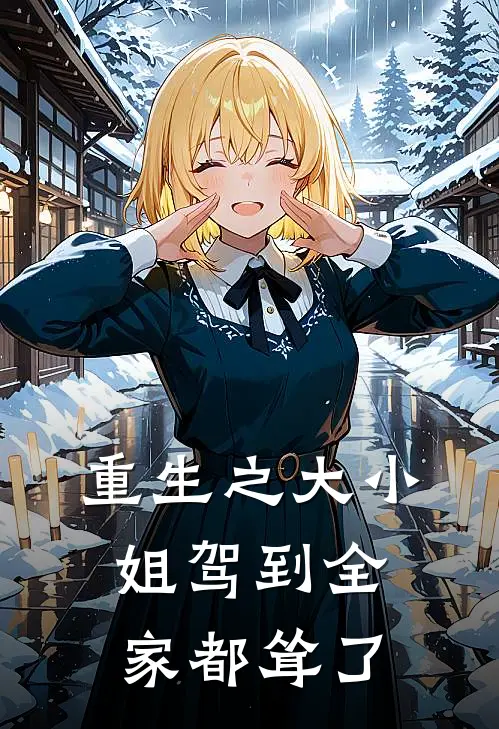 重生之大小姐驾到全家都耸了苏楠苏薇薇推荐完结小说_免费阅读重生之大小姐驾到全家都耸了(苏楠苏薇薇)