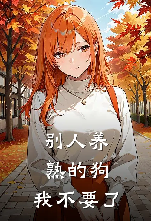 别人养熟的狗，我不要了陆柏川沈晚音热门小说阅读_完本完结小说别人养熟的狗，我不要了陆柏川沈晚音