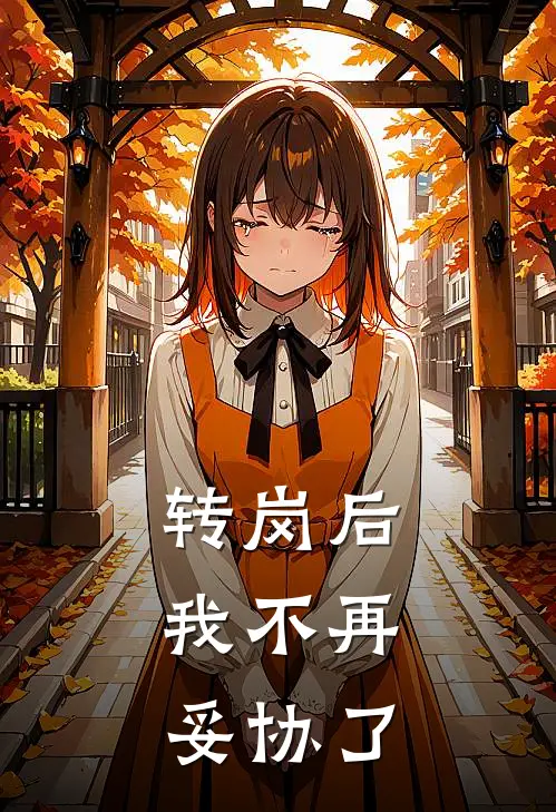 《转岗后，我不再妥协了》杨沐罗菲全文免费在线阅读_《转岗后，我不再妥协了》全集阅读