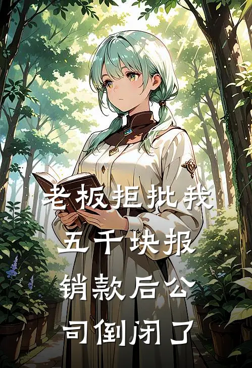 老板拒批我五千块报销款后公司倒闭了