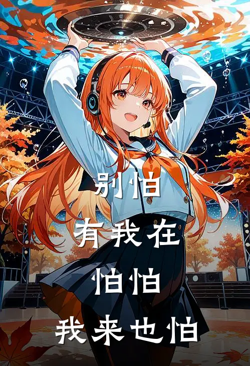 别怕，有我在，怕怕，我来也怕(时洛谢临)最新章节在线阅读_(别怕，有我在，怕怕，我来也怕)最新章节在线阅读