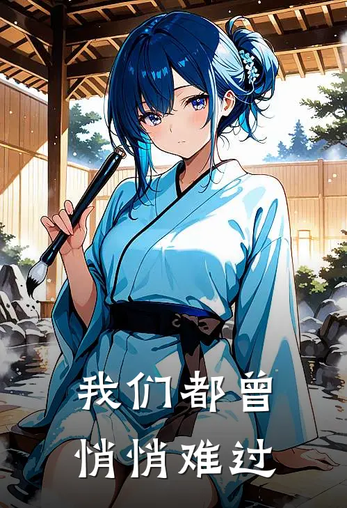 我们都曾悄悄难过刘海刘海新热门小说_最新章节列表我们都曾悄悄难过(刘海刘海)