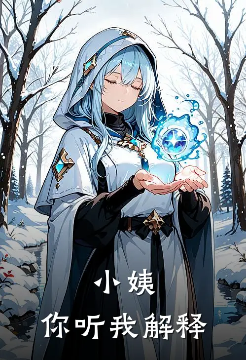 小姨，你听我解释秦九冯果最新免费小说_免费完本小说小姨，你听我解释秦九冯果