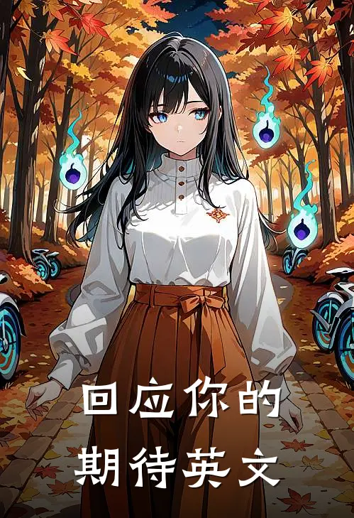 回应你的期待英文