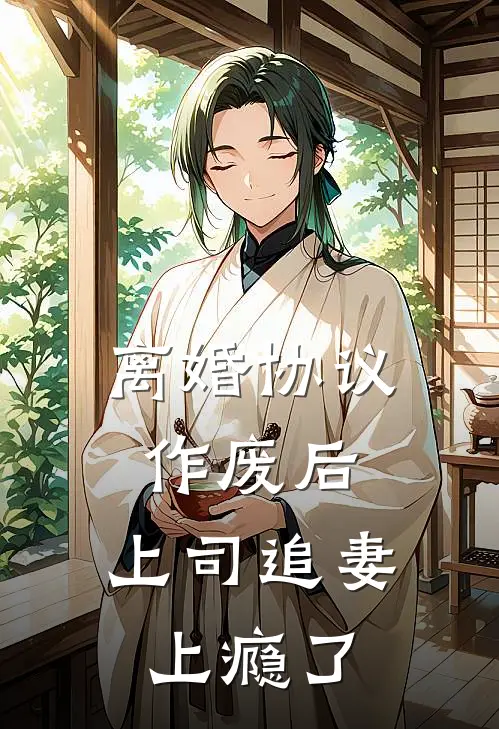 苏晚陆知衍《离婚协议作废后，上司追妻上瘾了》最新章节阅读_(苏晚陆知衍)热门小说