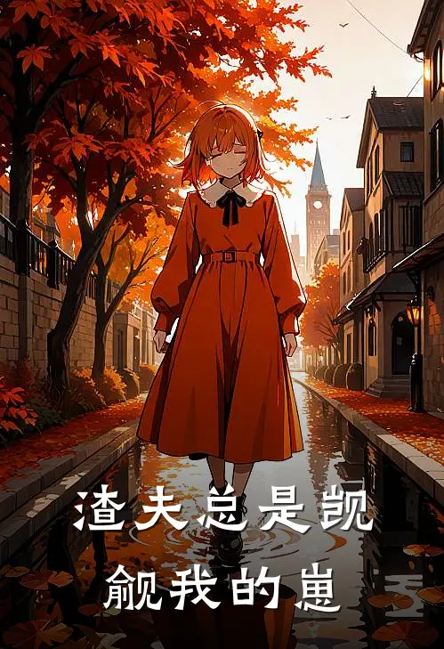 渣夫总是觊觎我的崽秦掌珠宋厉霂免费小说完整版_热门的小说渣夫总是觊觎我的崽秦掌珠宋厉霂