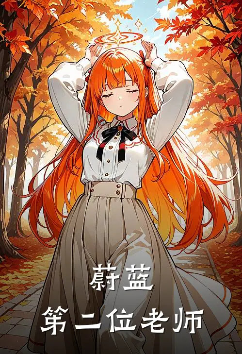 蔚蓝：笫二位老师