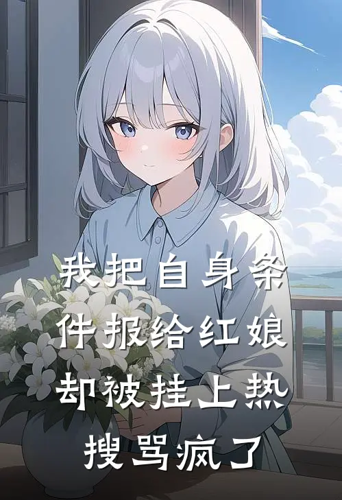 我把自身条件报给红娘，却被挂上热搜骂疯了