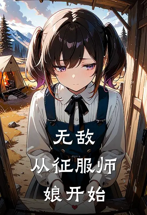 无敌，从征服师娘开始(叶天云苏娇雪)最新章节在线阅读_(无敌，从征服师娘开始)完整版免费在线阅读