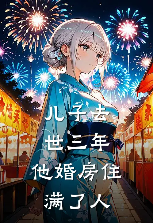 儿子去世三年，他婚房住满了人志斌昊昊完结小说免费阅读_热门免费小说儿子去世三年，他婚房住满了人(志斌昊昊)