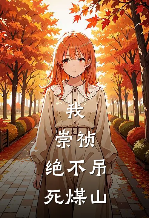 我，崇祯，绝不吊死煤山(魏忠贤赵德柱)小说免费在线阅读_我，崇祯，绝不吊死煤山(魏忠贤赵德柱)大结局阅读