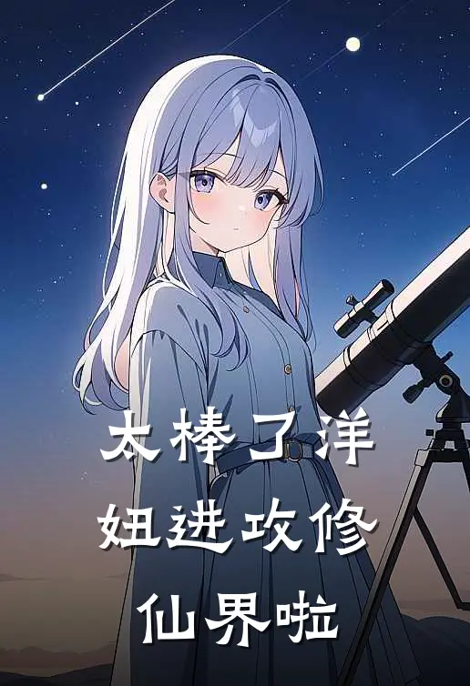 太棒了洋妞进攻修仙界啦(陆泽柳不凡)完结版免费阅读_太棒了洋妞进攻修仙界啦全文免费阅读