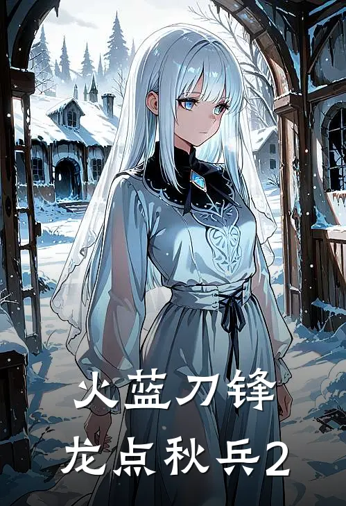 火蓝刀锋：龙点秋兵2富秋兴龙百川最新小说全文阅读_最新章节列表火蓝刀锋：龙点秋兵2(富秋兴龙百川)