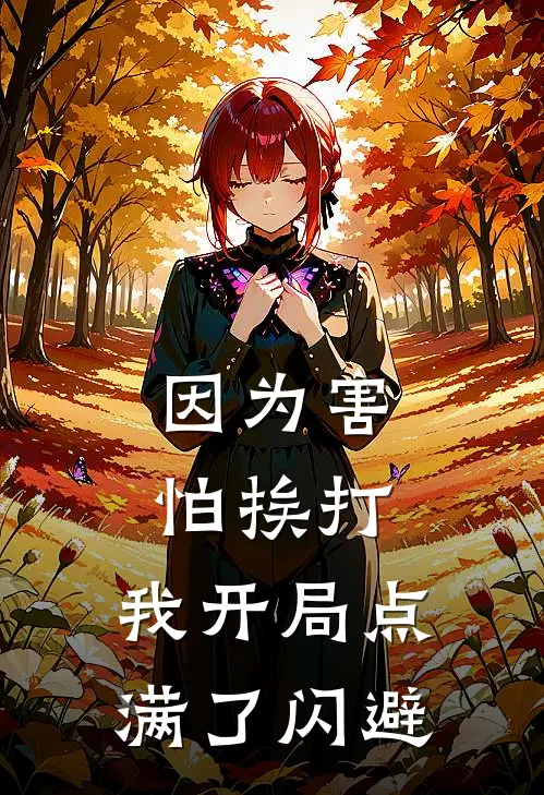 因为害怕挨打，我开局点满了闪避(顾临顾临正)小说推荐完本_全本免费小说因为害怕挨打，我开局点满了闪避顾临顾临正