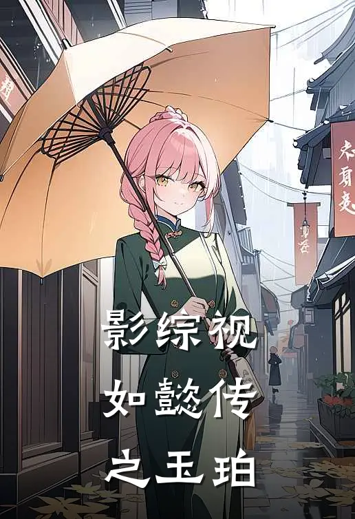 影综视：如懿传之玉珀(玉珀弘历)完结小说_小说完整版免费阅读影综视：如懿传之玉珀玉珀弘历