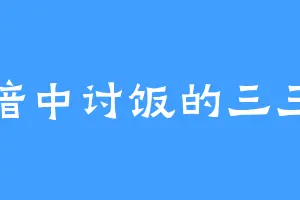 暗中讨饭的三三