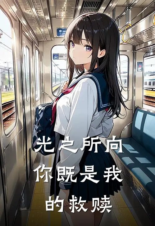 光之所向，你既是我的救赎