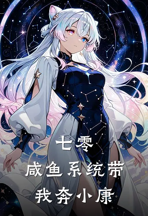 林晓晓刘翠花《七零：咸鱼系统带我奔小康》完结版免费阅读_林晓晓刘翠花热门小说