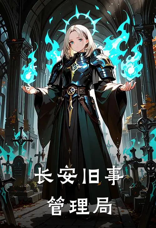 长安旧事管理局(夏妍姜晓)在哪看免费小说_最新章节列表长安旧事管理局(夏妍姜晓)