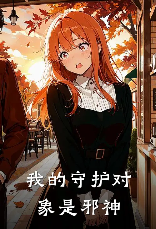 我的守护对象是邪神(林枫王硕)小说完整版_完结好看小说我的守护对象是邪神林枫王硕