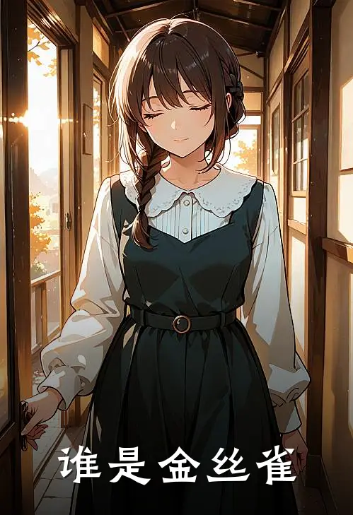 顾岑之季诚然《谁是金丝雀》小说免费在线阅读_谁是金丝雀(顾岑之季诚然)已完结小说