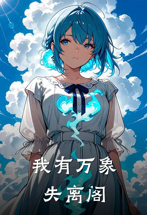 我有万象失离阁(许大茂刘诚)无弹窗小说免费阅读_小说完整版免费阅读我有万象失离阁许大茂刘诚