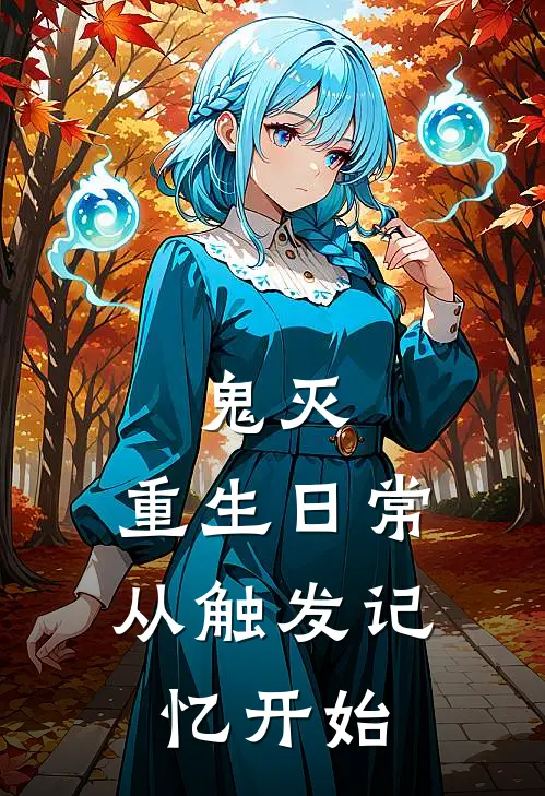 鬼灭：重生日常，从触发记忆开始岩胜继国新热门小说_免费阅读全文鬼灭：重生日常，从触发记忆开始岩胜继国