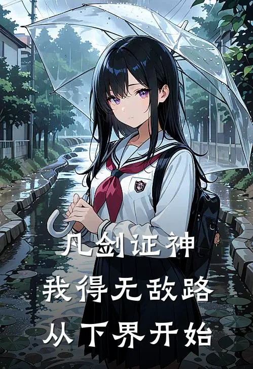 凡剑证神，我得无敌路从下界开始高晨星高斩缘热门小说排行_免费阅读全文凡剑证神，我得无敌路从下界开始(高晨星高斩缘)